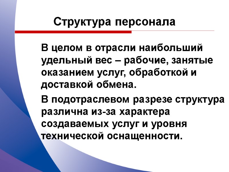 Структура персонала В целом в отрасли наибольший удельный вес – рабочие, занятые оказанием услуг,